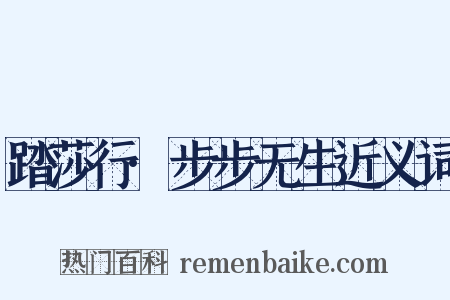 踏莎行·步步无生近义词是什么意思的图片